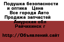 Подушка безопасности и оптика › Цена ­ 10 - Все города Авто » Продажа запчастей   . Амурская обл.,Райчихинск г.